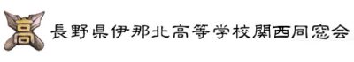 長野県伊那北高等学校関西同窓会